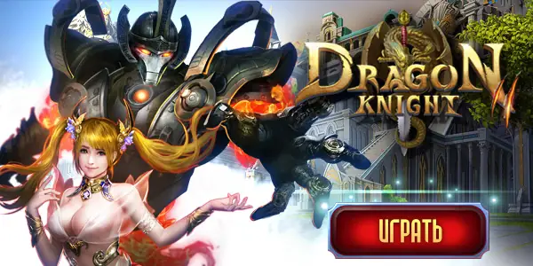 игра Dragon Knight 2
