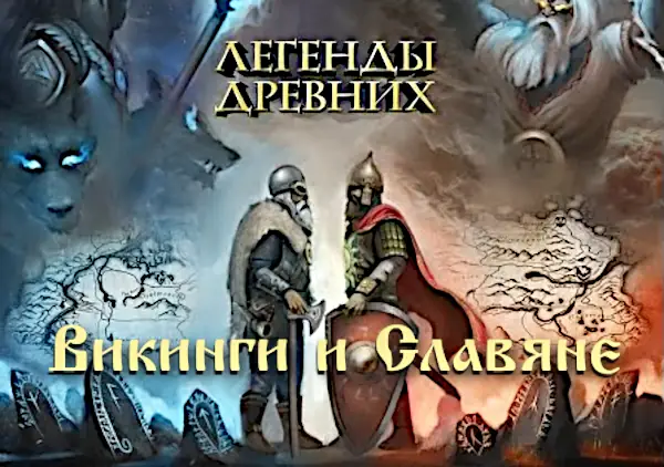 игра Легенды древних: Викинги и Славяне